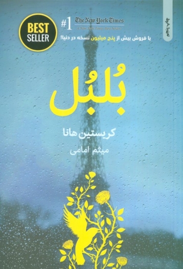 تصویر  بلبل (BEST SELLER)